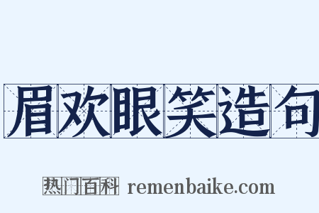 眉欢眼笑造句是什么意思的图片